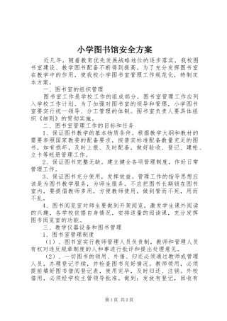 小学图书馆安全实施方案