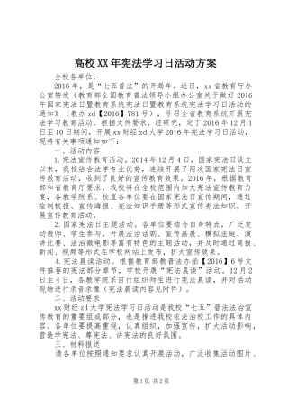 高校XX年宪法学习日活动实施方案