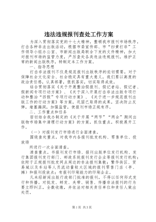 违法违规报刊查处工作实施方案