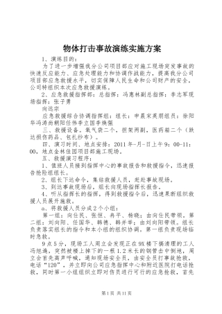 物体打击事故演练方案