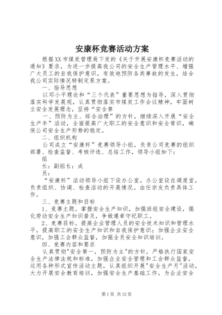 安康杯竞赛活动实施方案