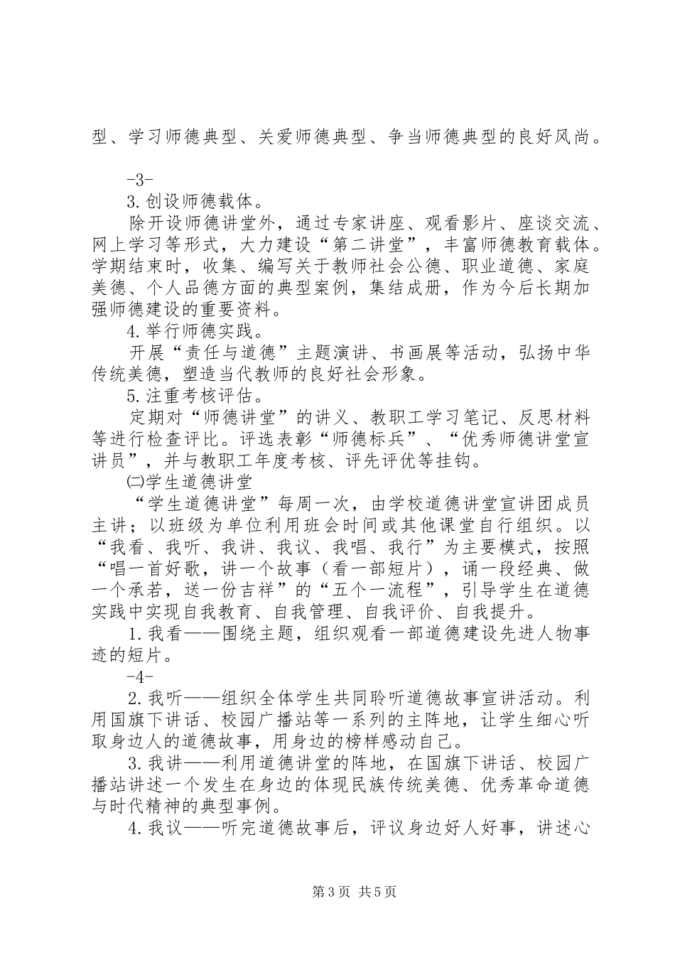 XX小学道德讲堂方案_第3页