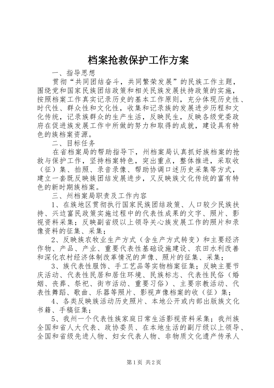 档案抢救保护工作实施方案_第1页
