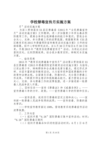 学校禁毒宣传月方案