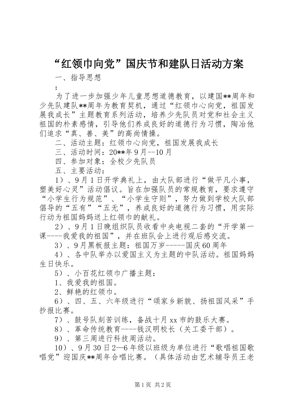 “红领巾向党”国庆节和建队日活动实施方案_第1页