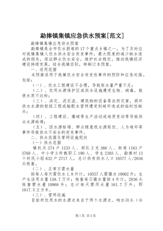 勐捧镇集镇应急供水预案[范文]