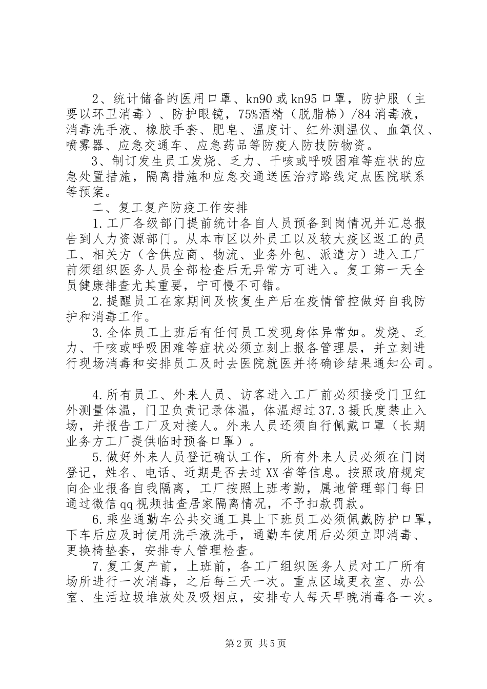 疫情期间节后复工实施方案条例_第2页