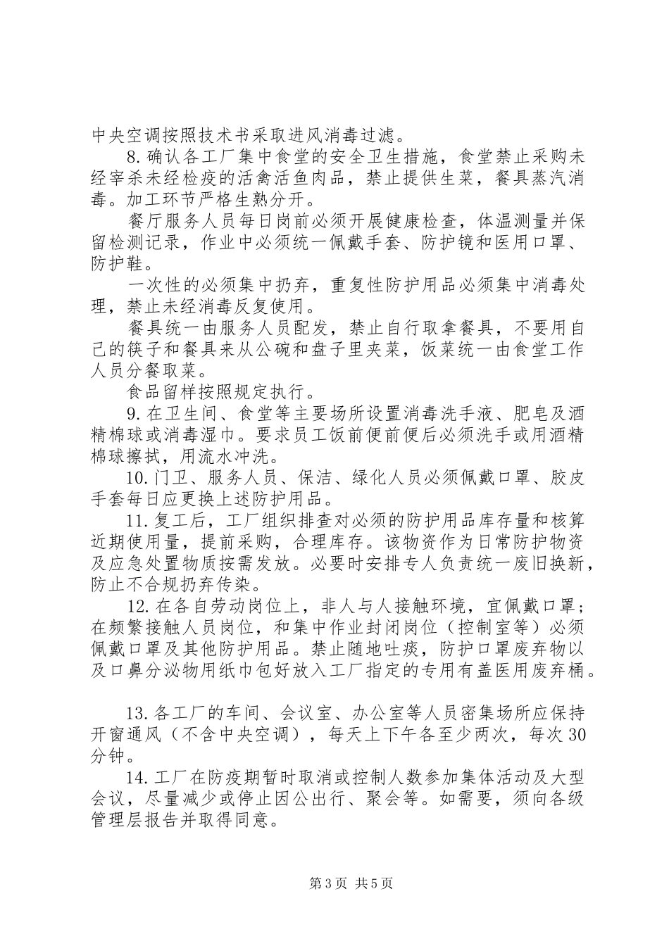 疫情期间节后复工实施方案条例_第3页