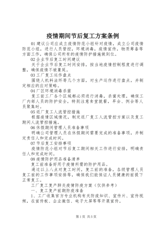 疫情期间节后复工实施方案条例