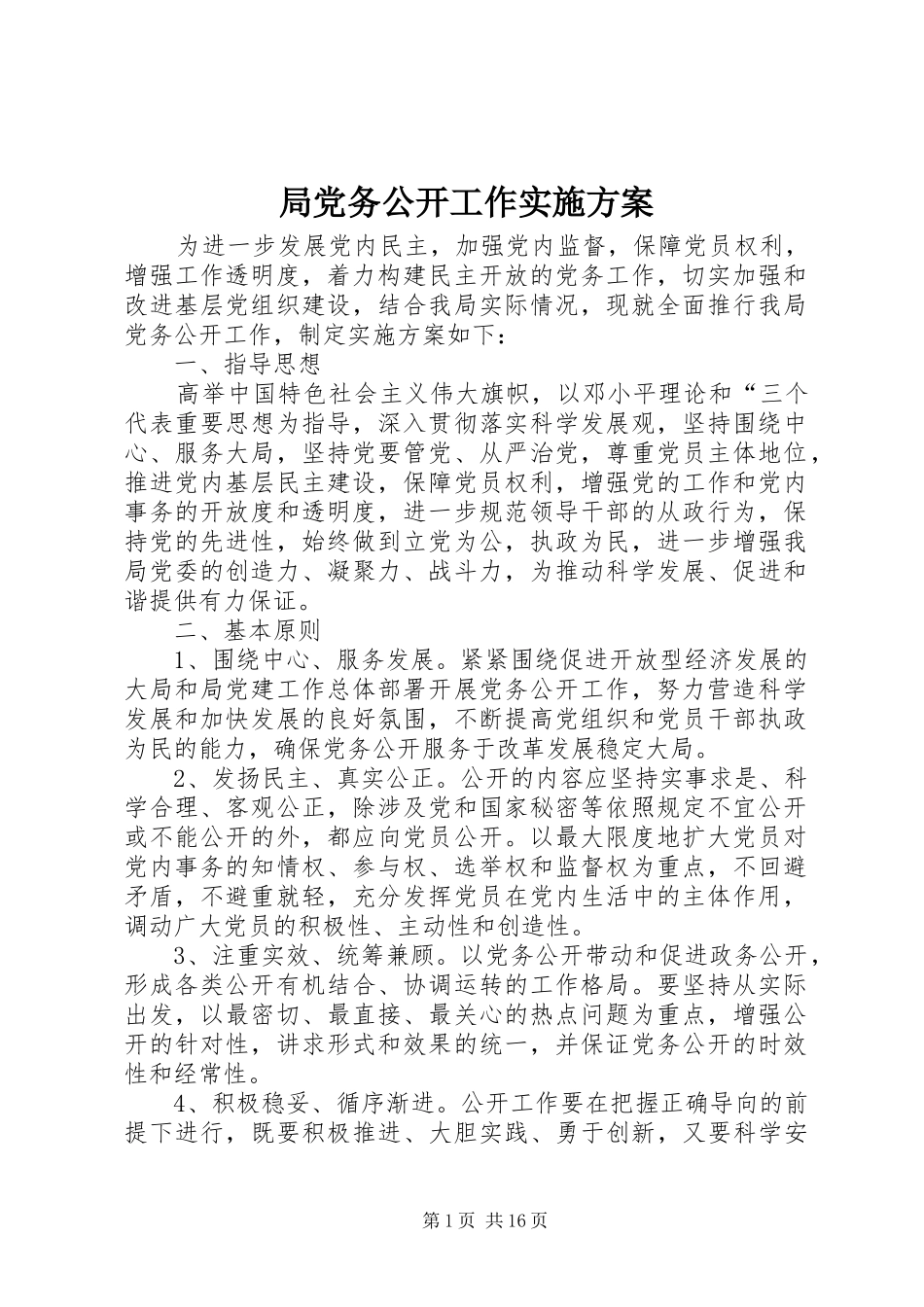 局党务公开工作方案_第1页