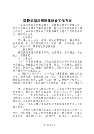 国税局基层规范化建设工作实施方案