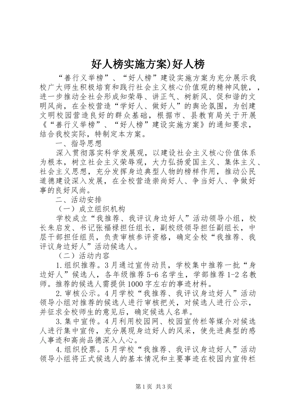 好人榜方案)好人榜_第1页