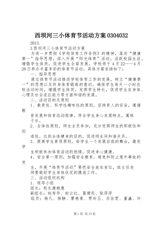 西坝河三小体育节活动实施方案0304032
