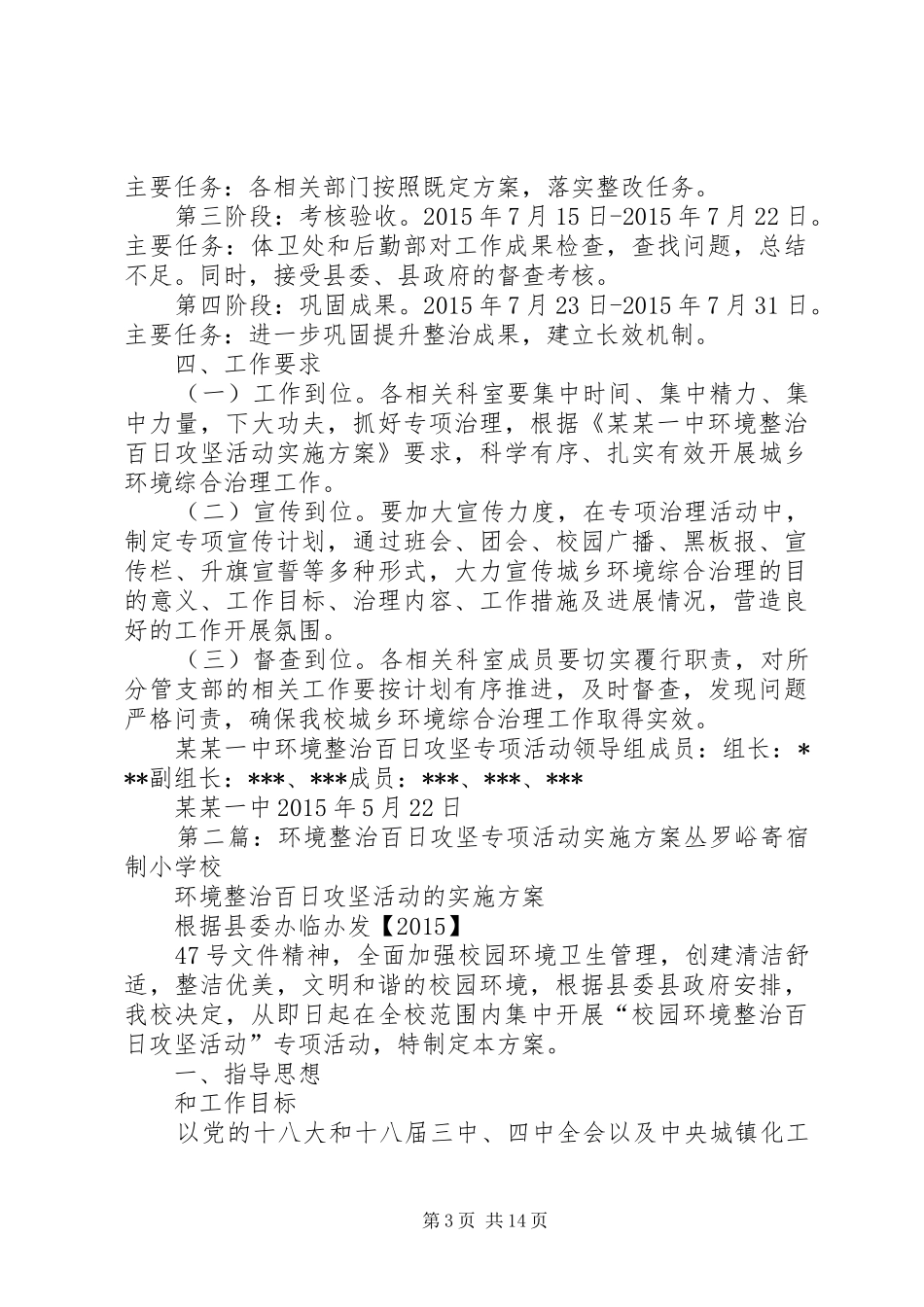 某某一中环境整治百日攻坚活动方案_第3页