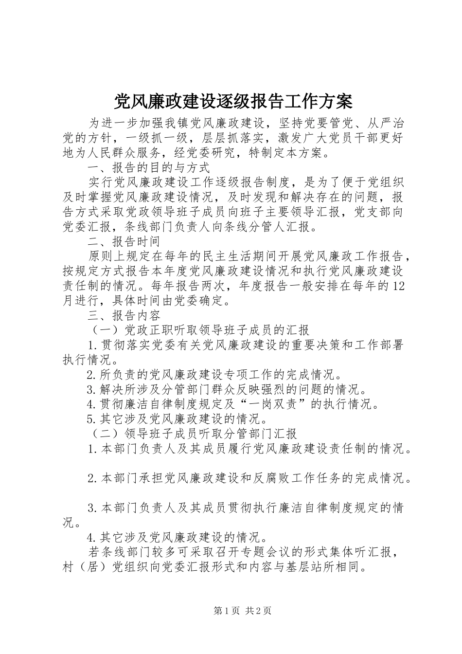 党风廉政建设逐级报告工作实施方案_第1页