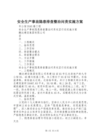 安全生产事故隐患排查整治问责方案