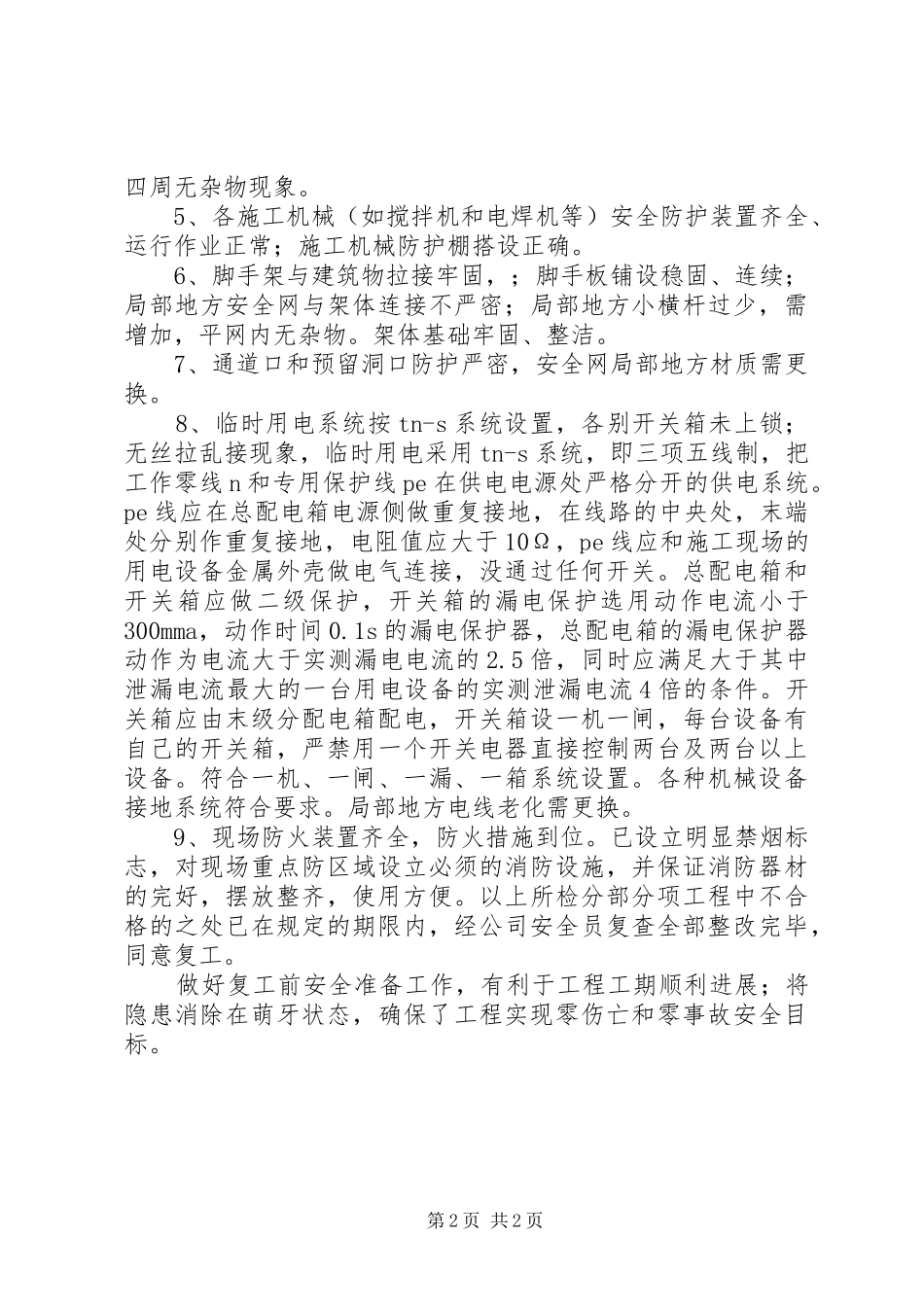 复工安全检查实施方案_第2页