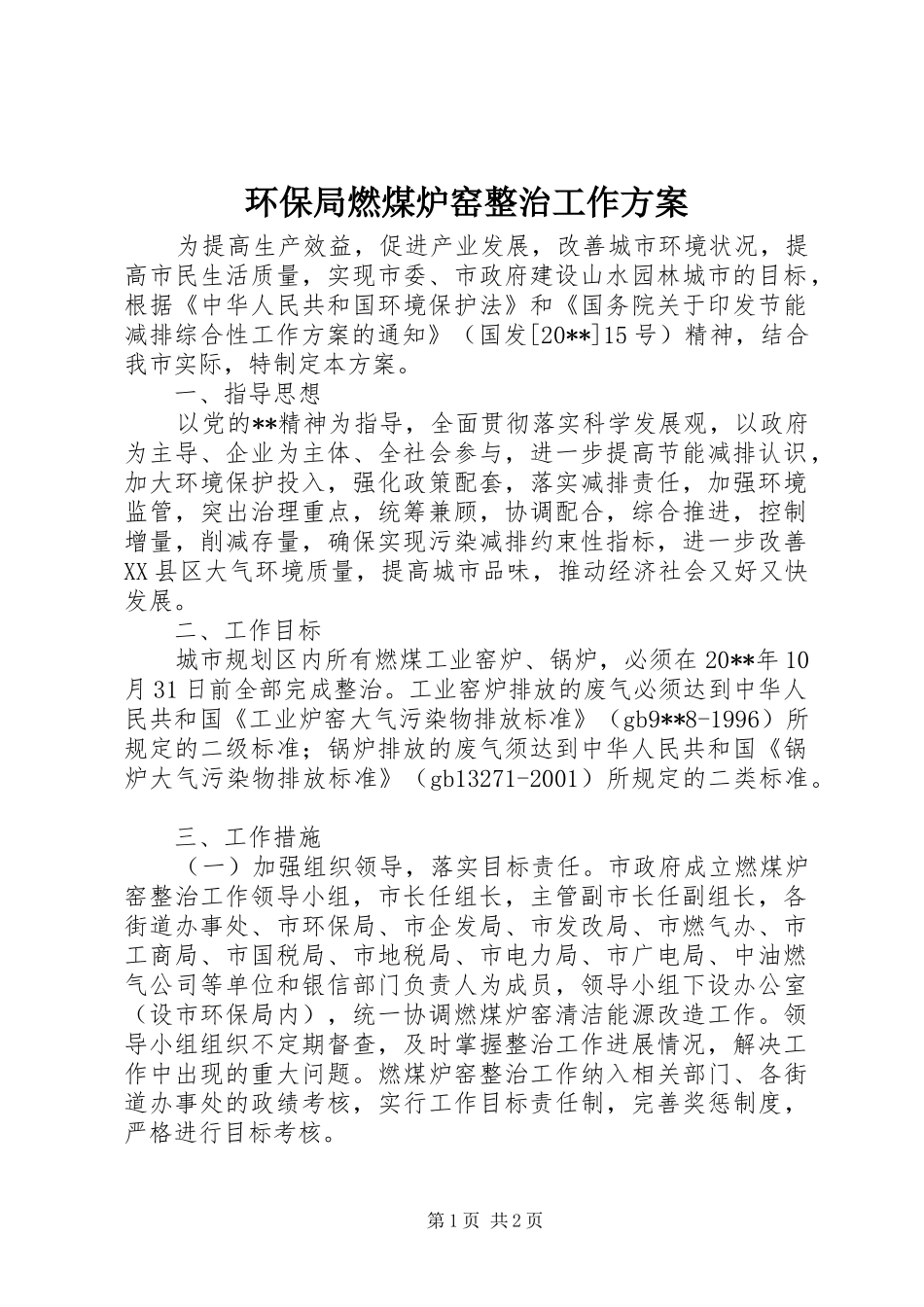 环保局燃煤炉窑整治工作实施方案_第1页