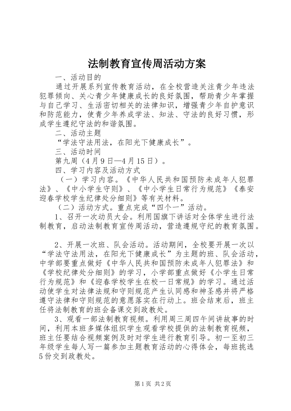法制教育宣传周活动实施方案_第1页