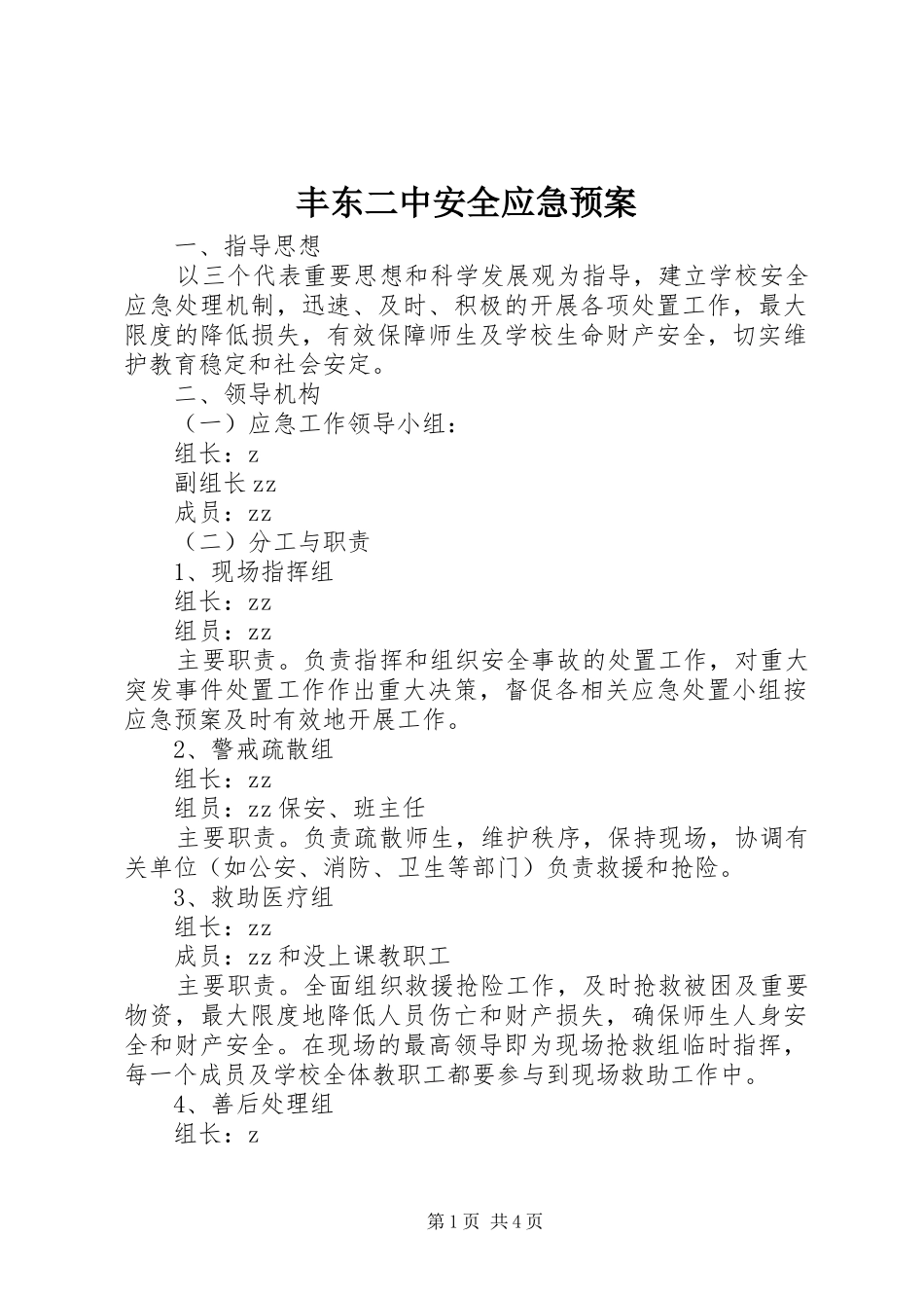 丰东二中安全应急处理预案_第1页
