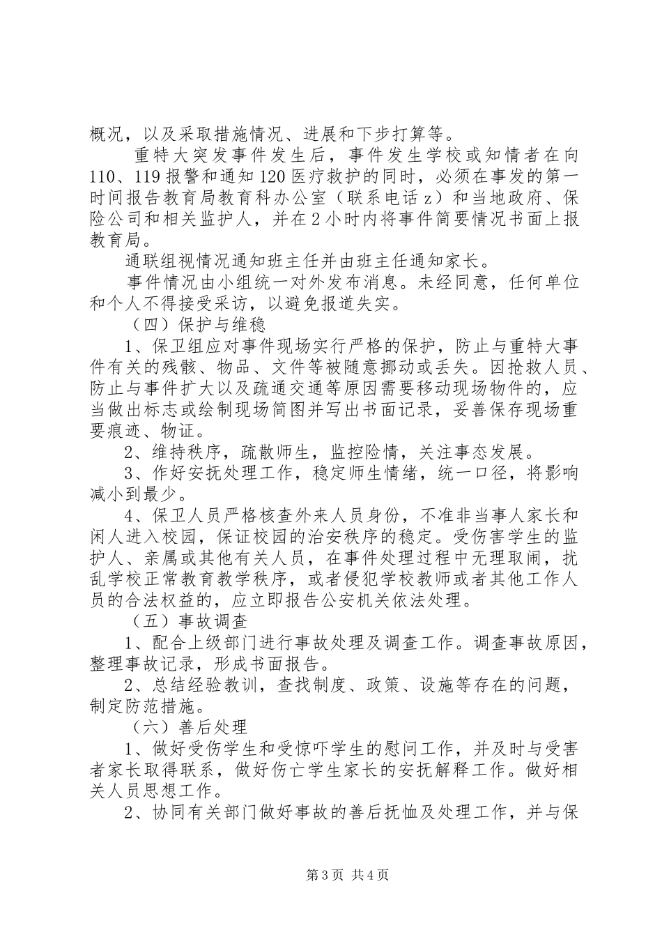 丰东二中安全应急处理预案_第3页