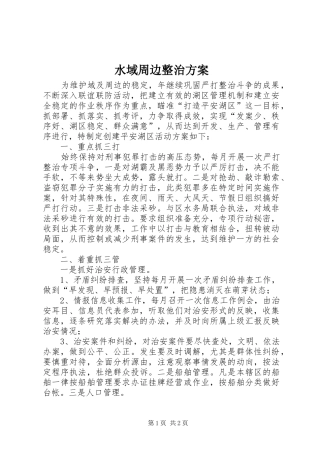 水域周边整治实施方案