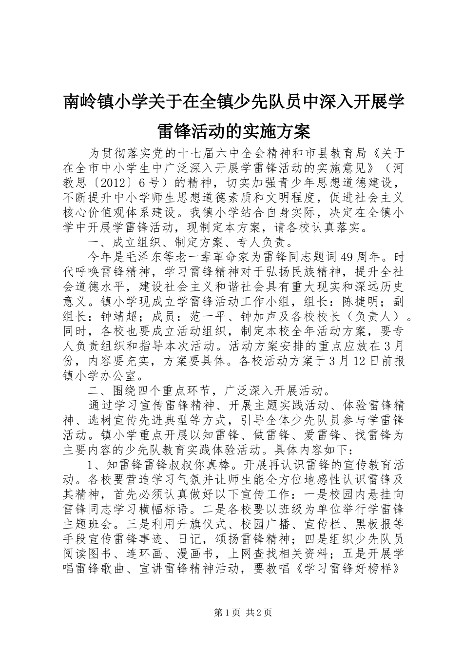南岭镇小学关于在全镇少先队员中深入开展学雷锋活动的方案_第1页