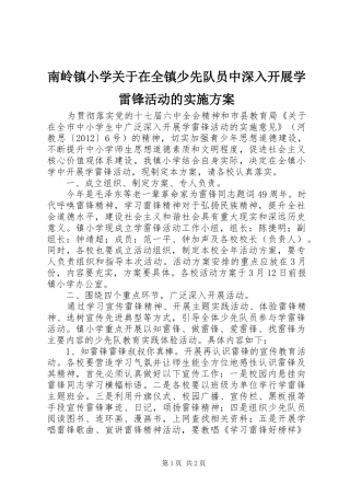 南岭镇小学关于在全镇少先队员中深入开展学雷锋活动的方案