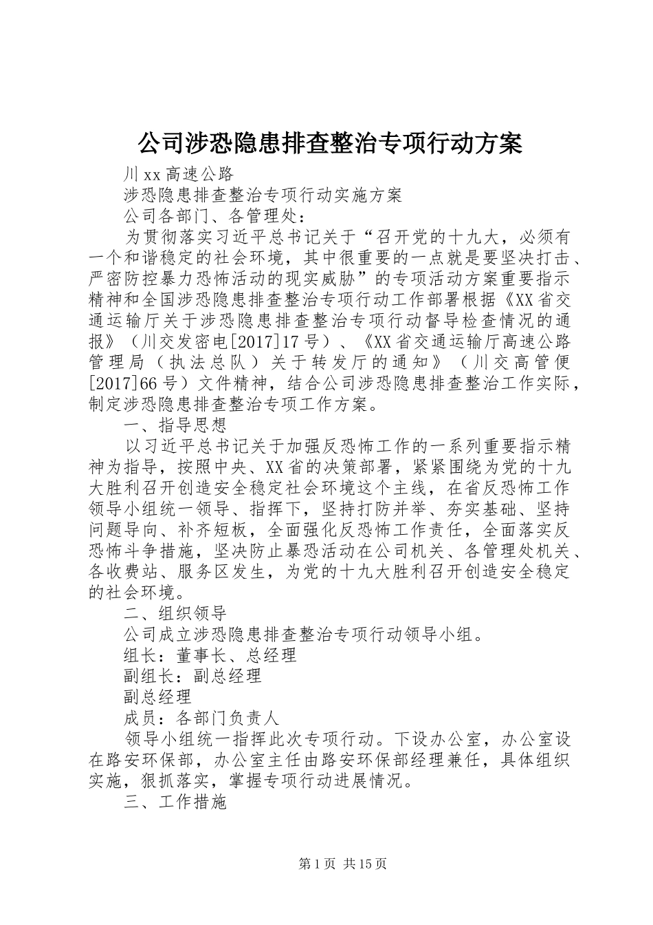 公司涉恐隐患排查整治专项行动实施方案_第1页