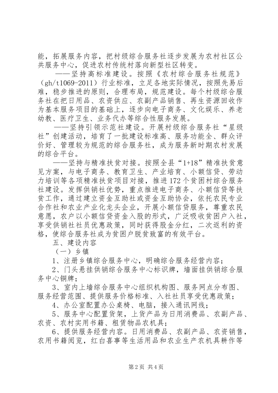 村级综合服务社改造提升的方案_第2页