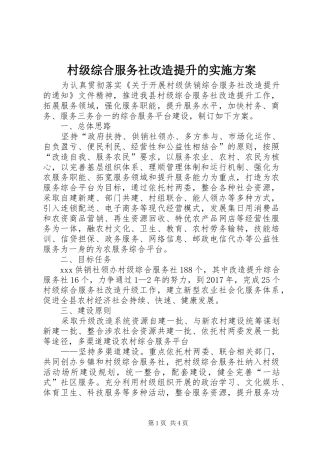 村级综合服务社改造提升的方案