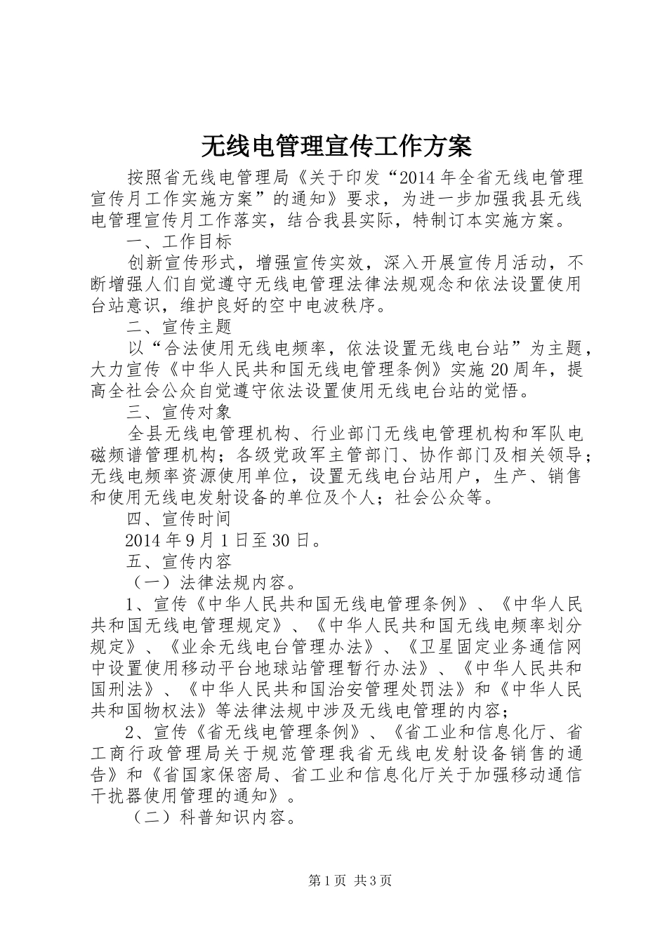 无线电管理宣传工作实施方案_第1页