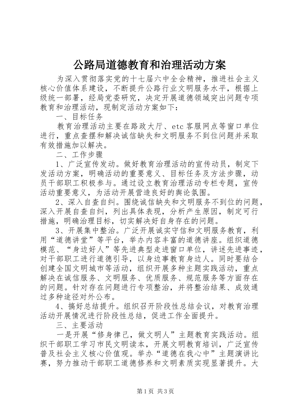 公路局道德教育和治理活动实施方案_第1页