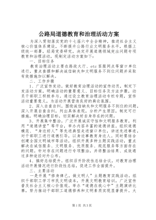 公路局道德教育和治理活动实施方案