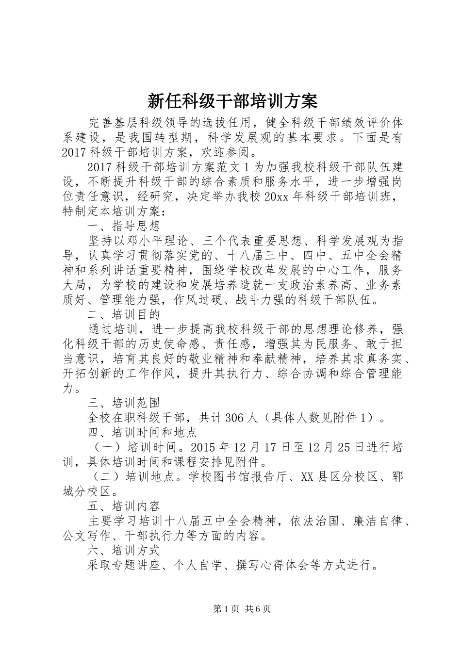 新任科级干部培训实施方案_第1页