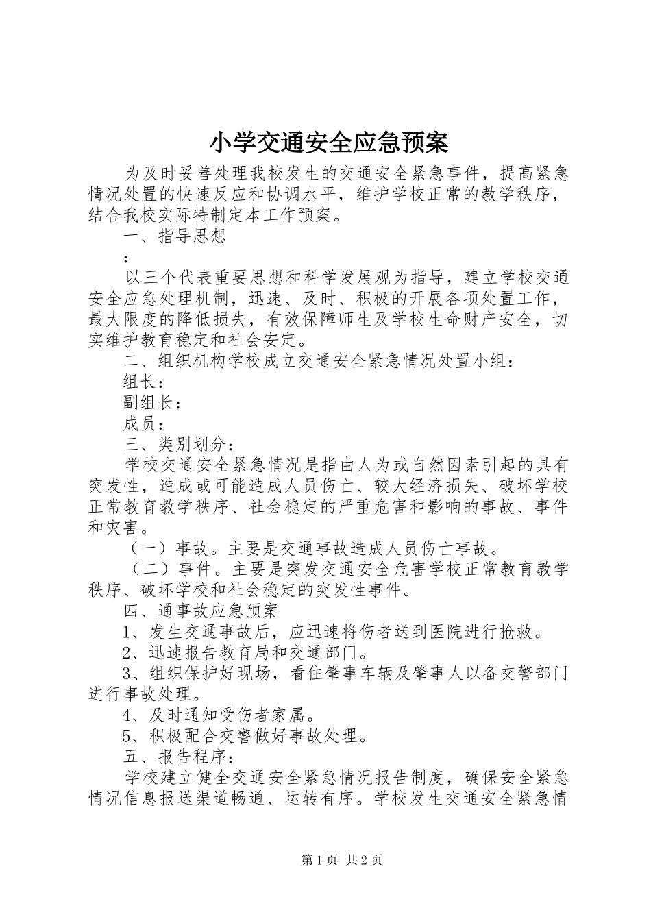小学交通安全应急处置预案_第1页