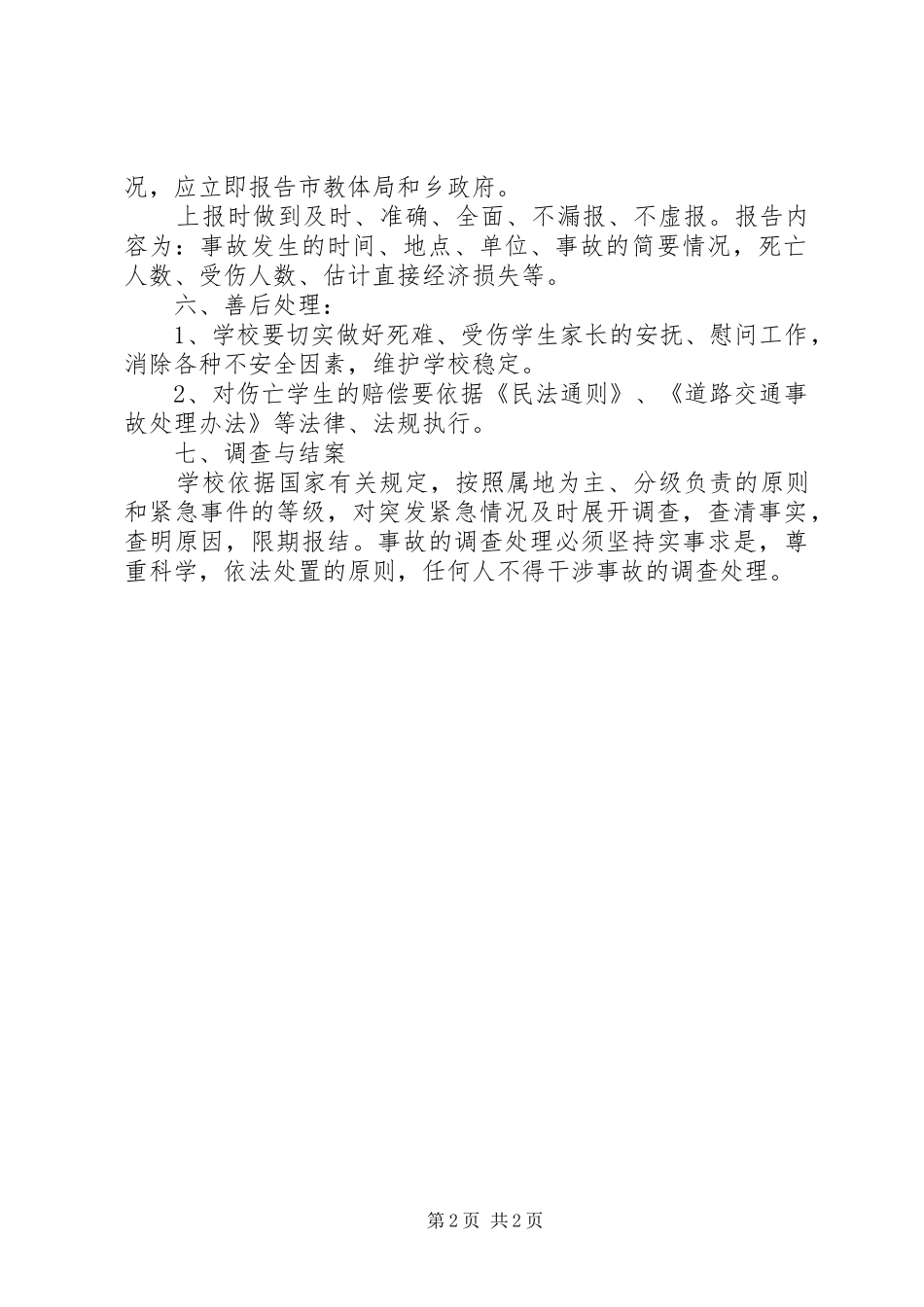 小学交通安全应急处置预案_第2页