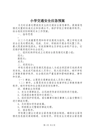 小学交通安全应急处置预案