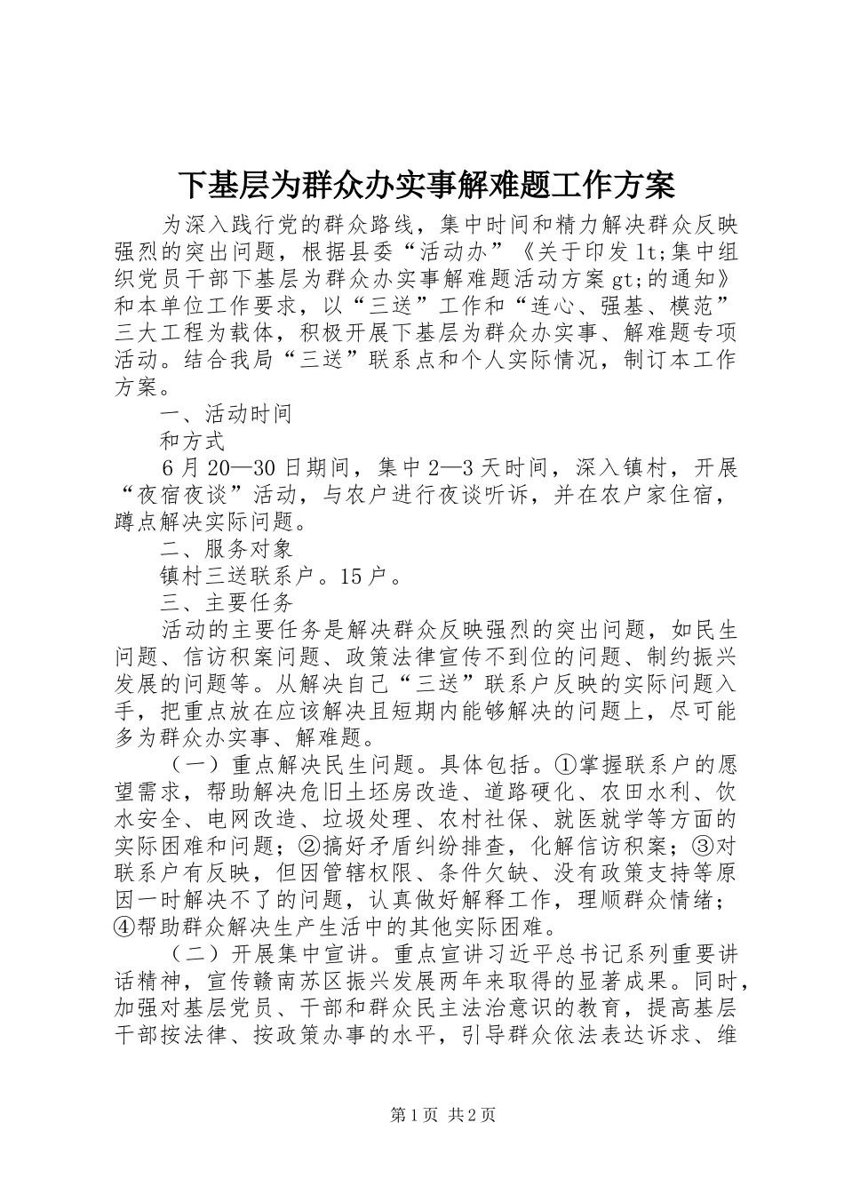 下基层为群众办实事解难题工作实施方案_第1页
