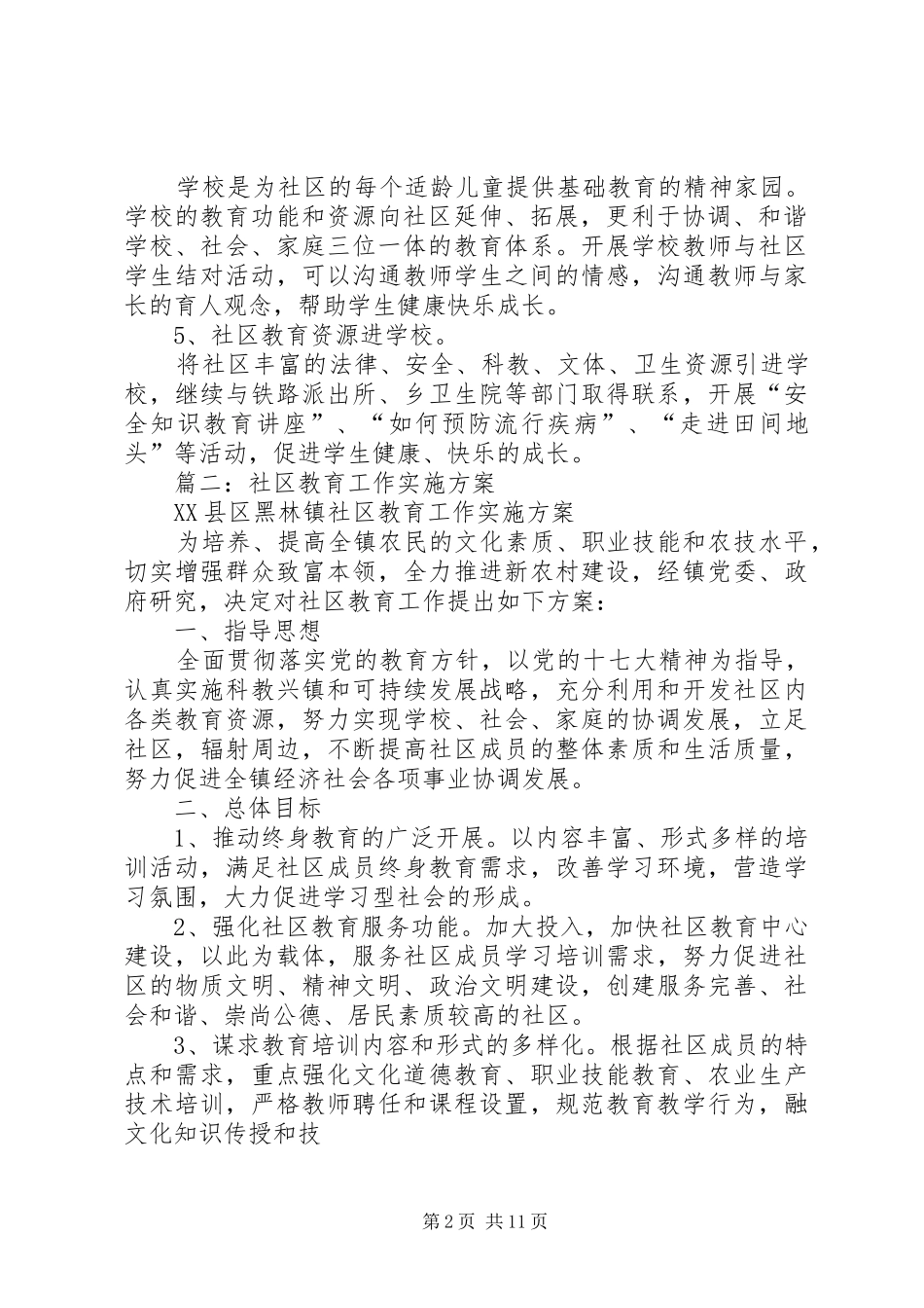 篇一：社区教育活动实施方案_第2页