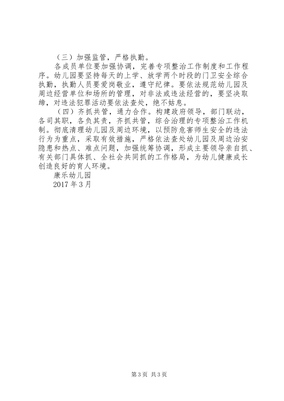 学校周边环境治理方案_第3页