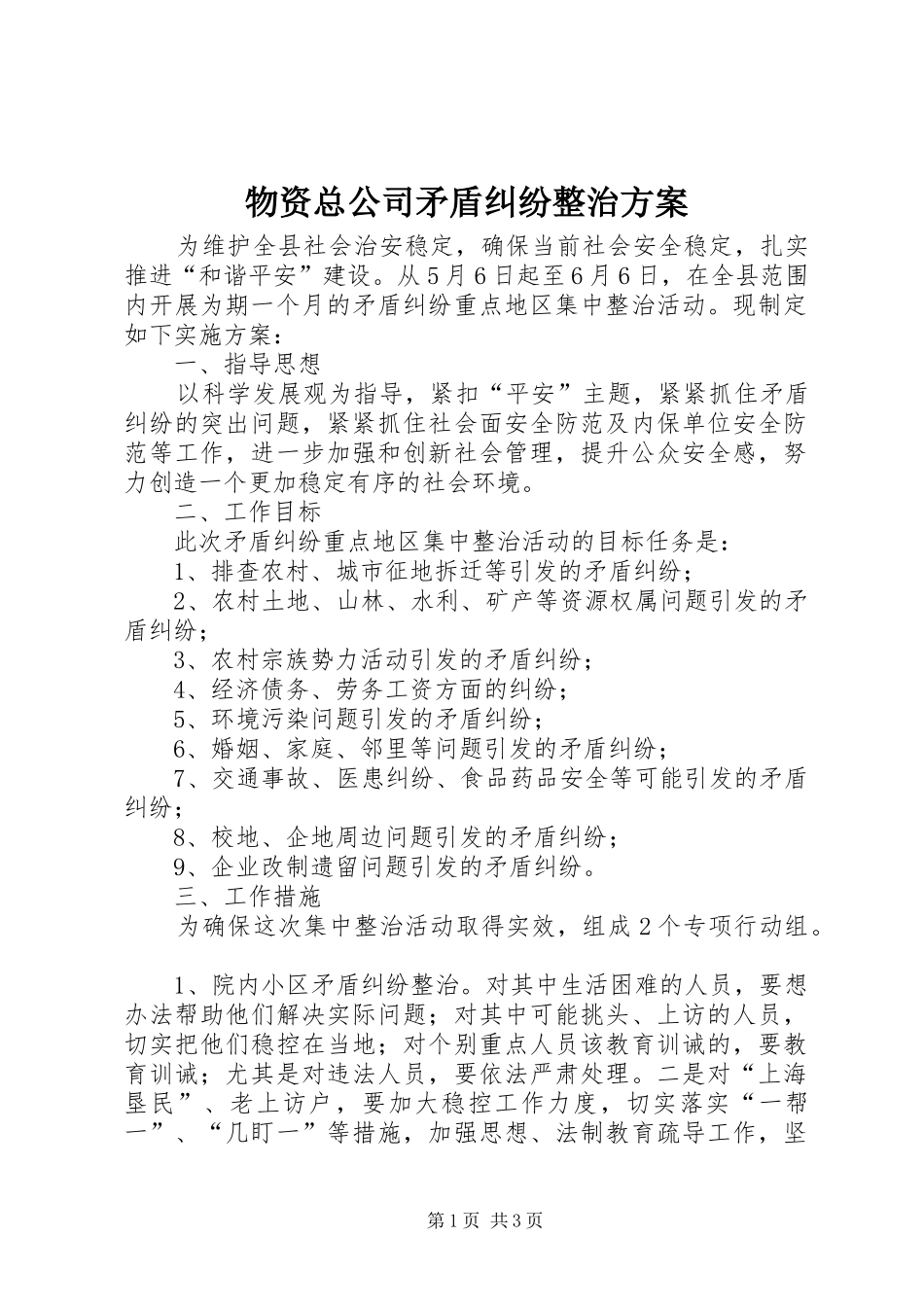 物资总公司矛盾纠纷整治实施方案_第1页