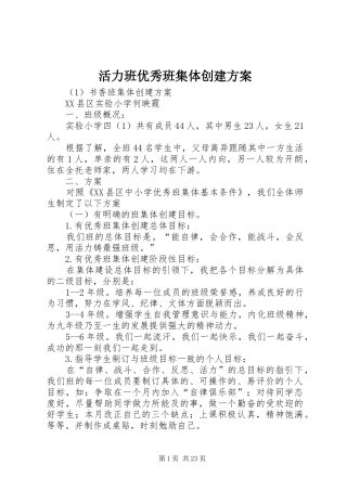 活力班优秀班集体创建实施方案