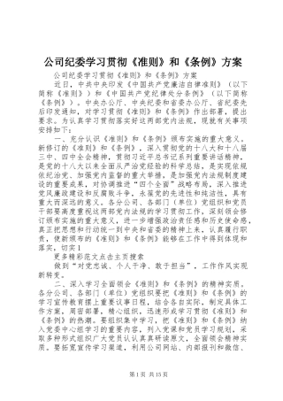 公司纪委学习贯彻《准则》和《条例》实施方案