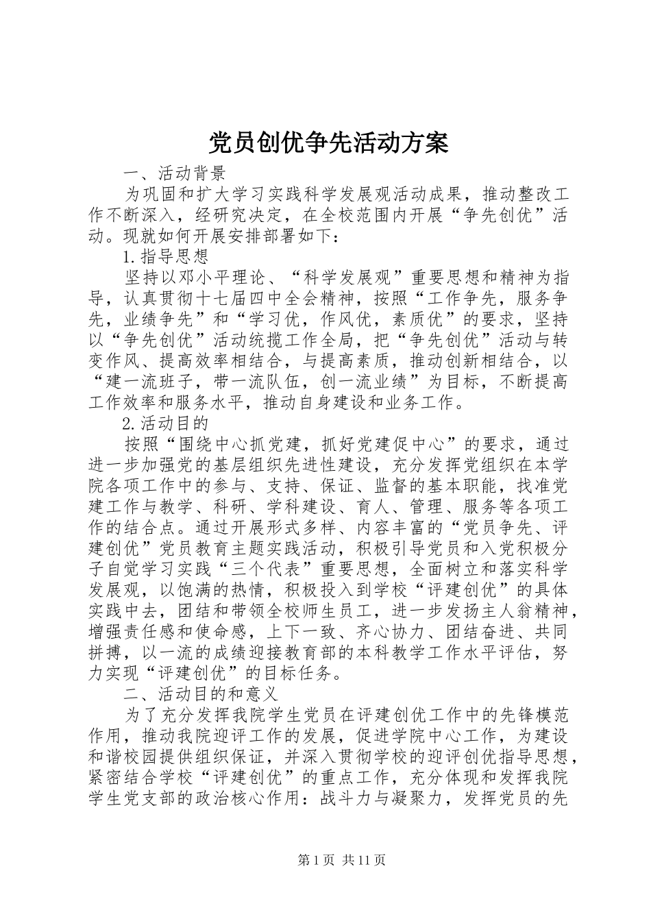 党员创优争先活动实施方案_第1页