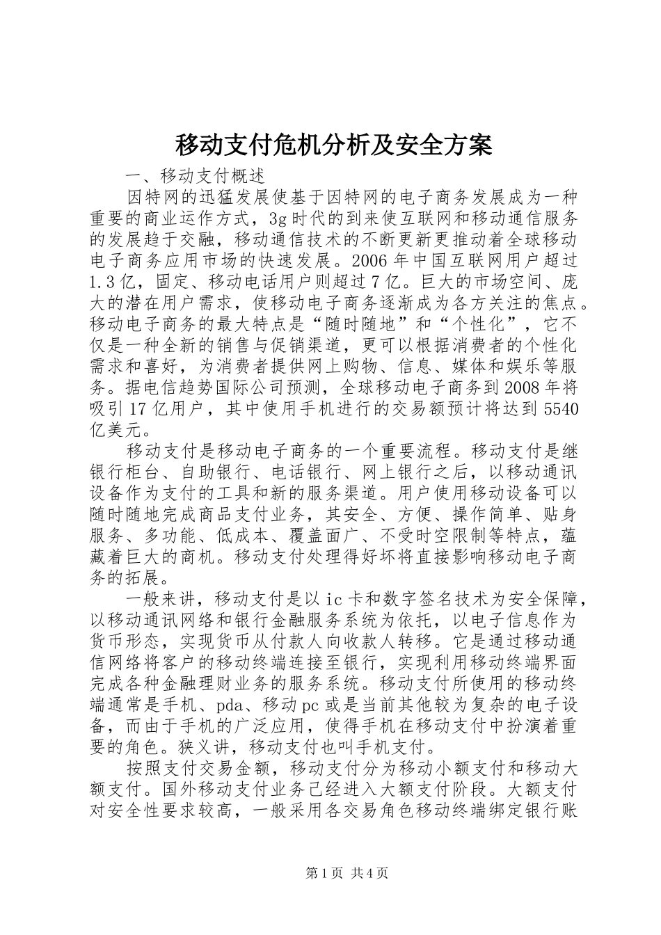 移动支付危机分析及安全实施方案_第1页