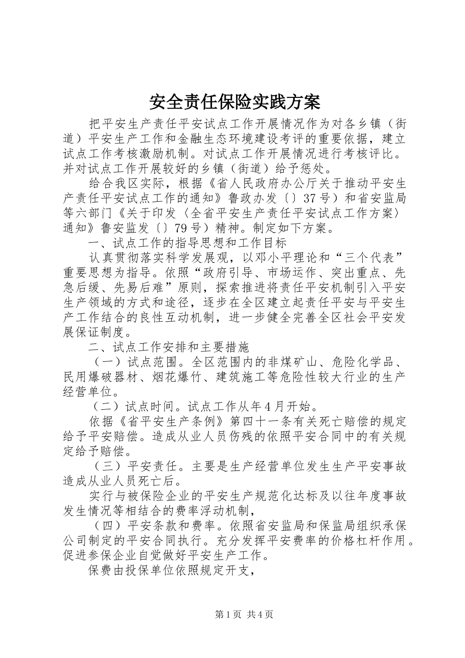 安全责任保险实践实施方案_第1页