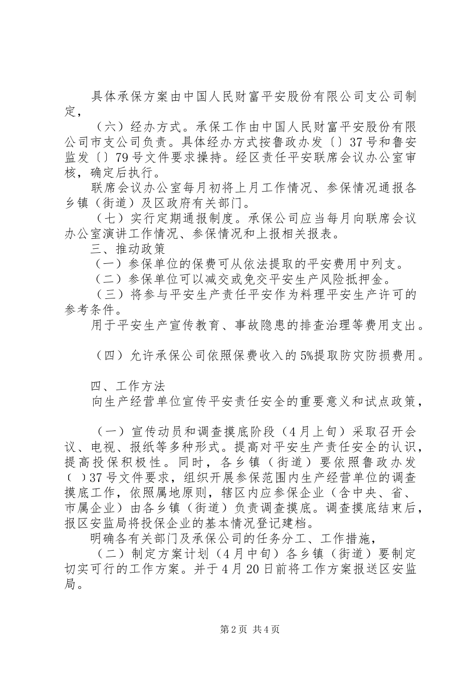 安全责任保险实践实施方案_第2页
