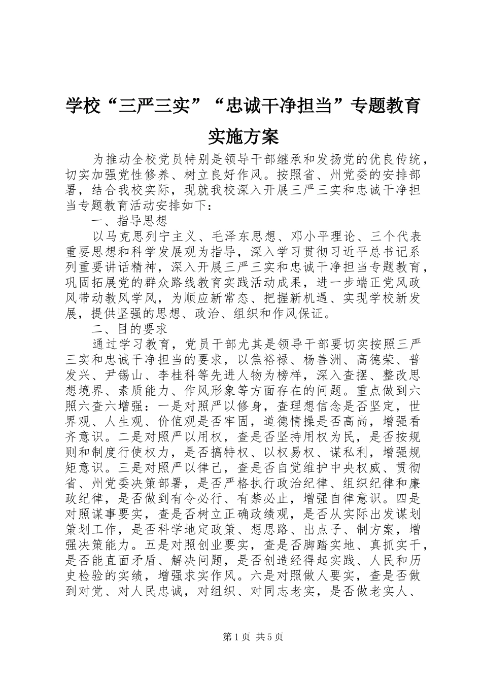 学校“三严三实”“忠诚干净担当”专题教育方案_第1页