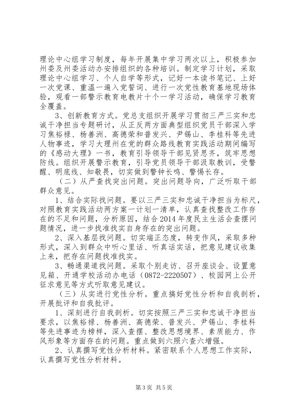 学校“三严三实”“忠诚干净担当”专题教育方案_第3页